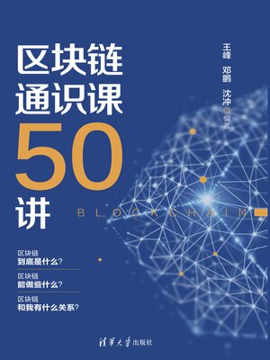 cover image of 区块链通识课50讲